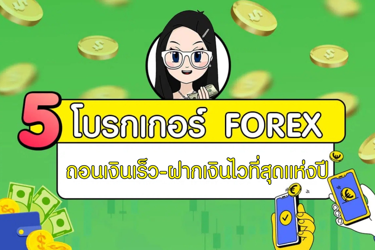 5 โบรกเกอร์ Forex ถอนเงินเร็ว ฝากเงินไว 2026