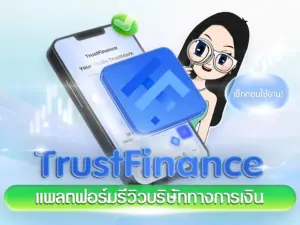 TrustFinance แพลตฟอร์มรีวิวบริษัททางการเงิน เช็กก่อนใช้งาน!