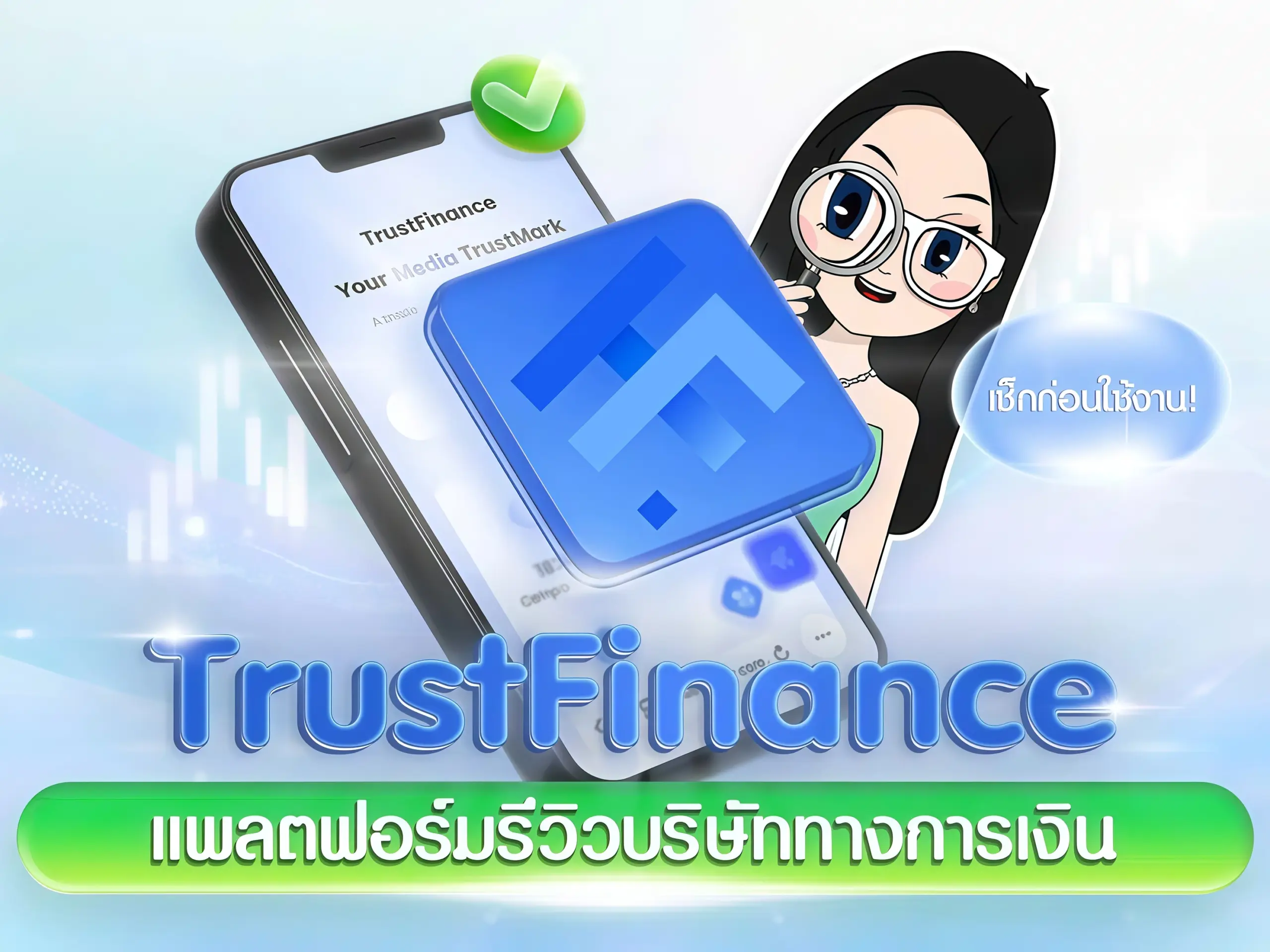 TrustFinance แพลตฟอร์มรีวิวบริษัททางการเงิน เช็กก่อนใช้งาน!