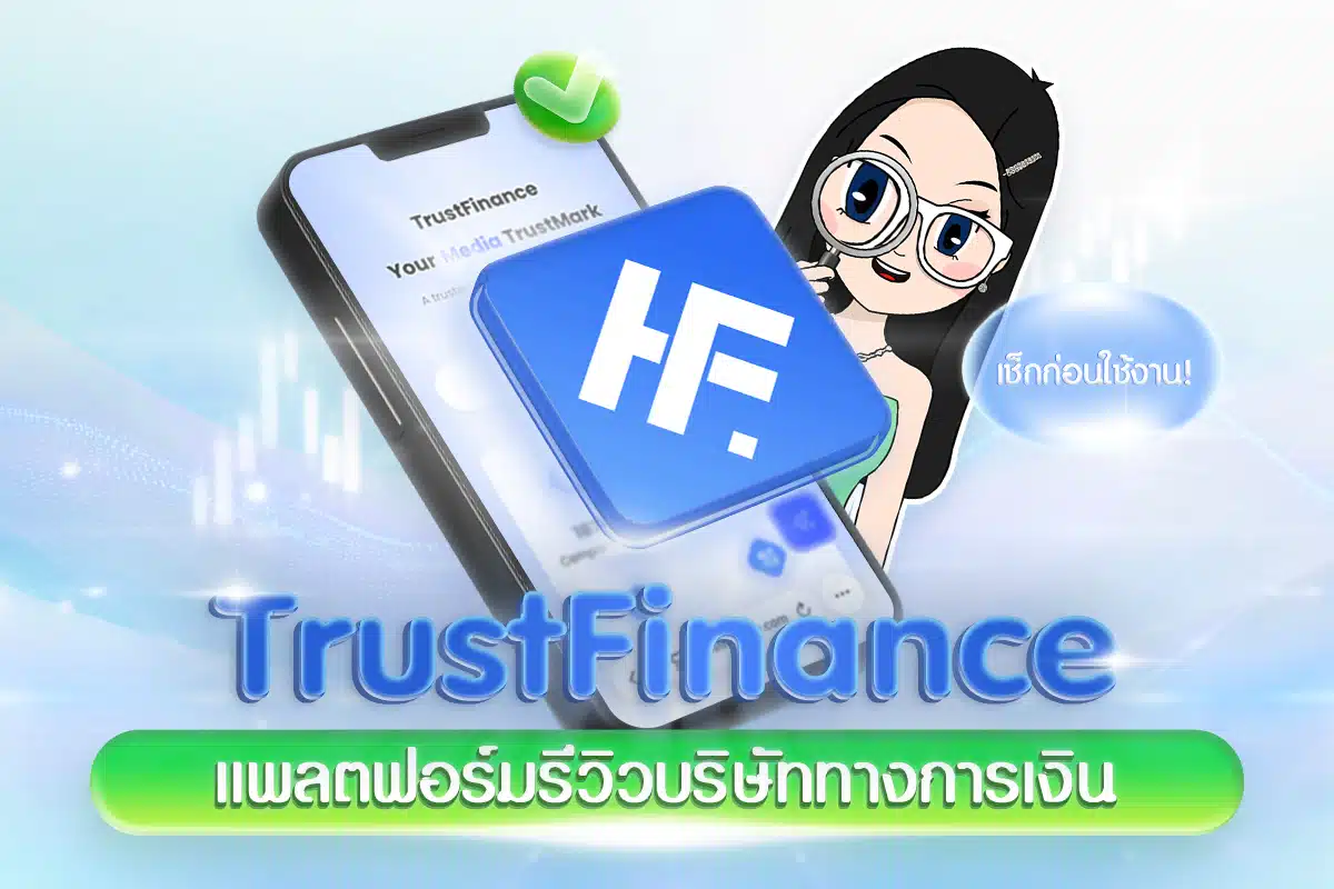 TrustFinance แพลตฟอร์มรีวิวบริษัททางการเงิน เช็กก่อนใช้งาน!