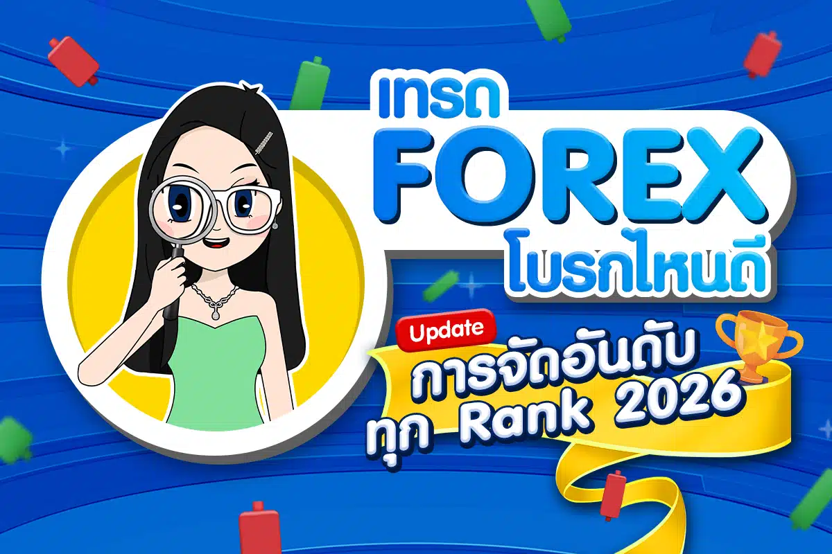 เทรด Forex โบรกไหนดี อัปเดตการจัดอันดับทุก Rank 2026