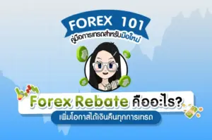 Forex Rebate คืออะไร? เพิ่มโอกาสได้เงินคืนทุกการเทรด