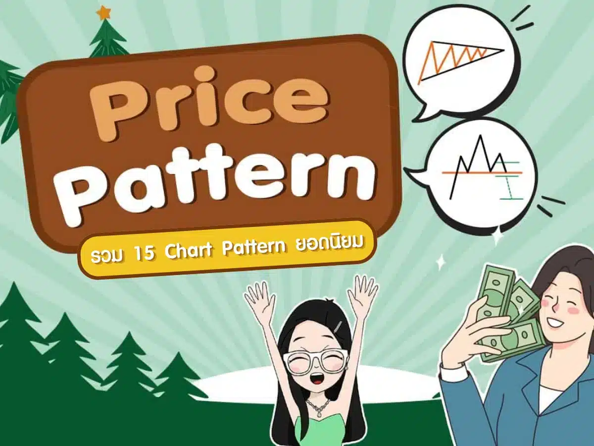 Price Pattern คืออะไร? รวม 15 Chart Pattern ยอดนิยมที่ควรรู้