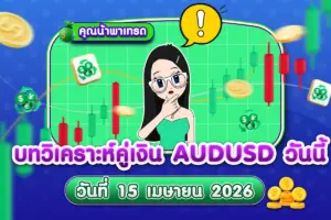 บทวิเคราะห์คู่เงิน AUDUSD 15 เมษายน 2026