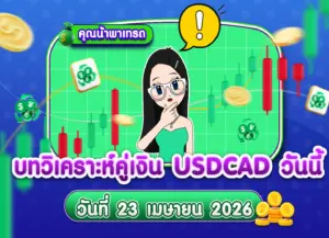 วิเคราะห์ USDCAD ดูแนวโน้มราคาล่าสุด วันที่ 23 เมษายน 2026