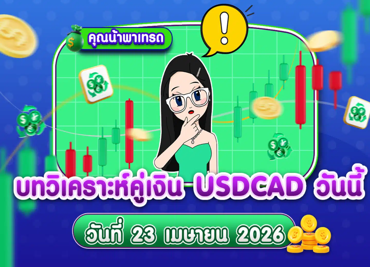 วิเคราะห์ USDCAD ดูแนวโน้มราคาล่าสุด วันที่ 23 เมษายน 2026