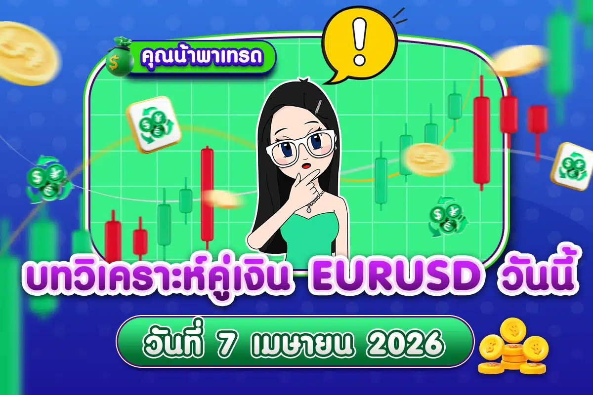 บทวิเคราะห์คู่เงิน EURUSD 7 เมษายน 2026