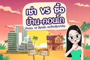 เช่า VS ซื้อคอนโดดีไหม? 10 ปีผ่านไป แบบไหนคุ้มกว่ากัน!