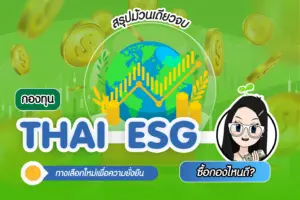 กองทุน Thai ESG ตัวไหนดี? ลงทุนทางเลือกใหม่เพื่อความยั่งยืน