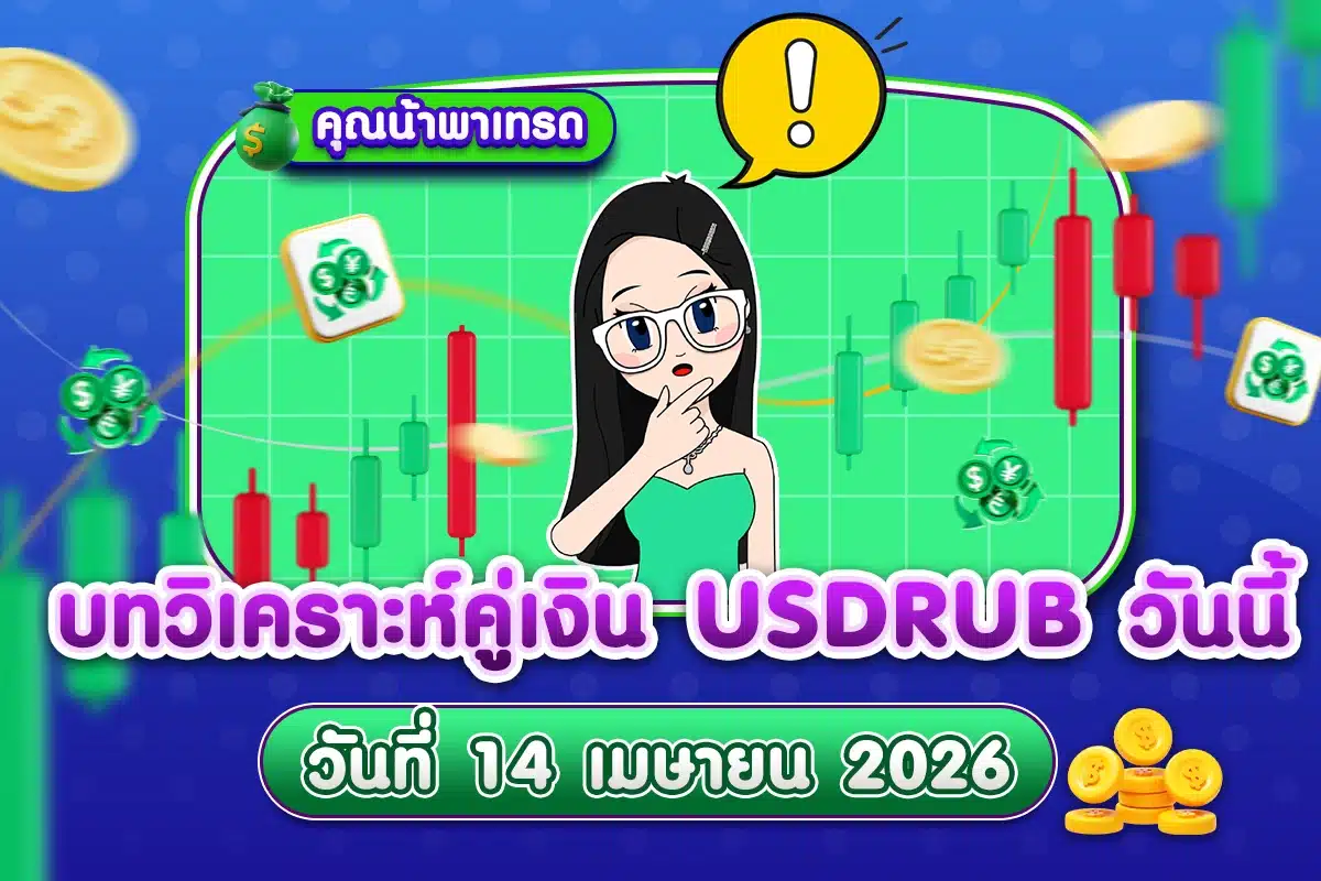 บทวิเคราะห์คู่เงิน USDRUB 14 เมษายน 2026