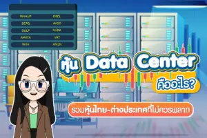 หุ้น Data Center คืออะไร? รวมหุ้นไทย-ต่างประเทศที่ไม่ควรพลาด