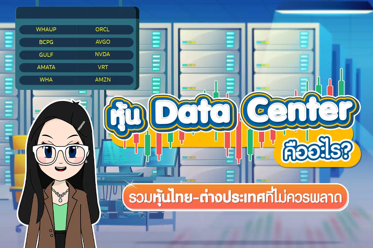 หุ้น Data Center คืออะไร? รวมหุ้นไทย-ต่างประเทศที่ไม่ควรพลาด