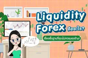 Liquidity Forex คืออะไร? เรื่องพื้นฐานที่คุณไม่ควรมองข้าม!