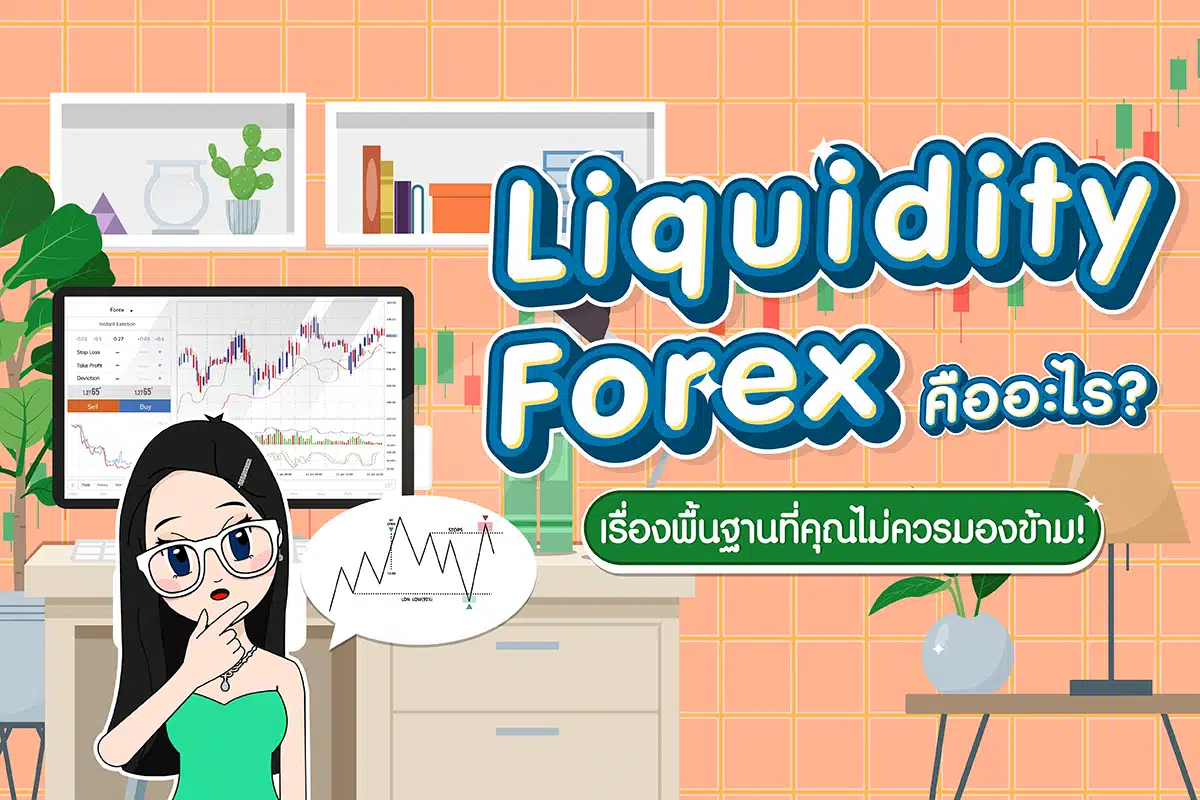 Liquidity Forex คืออะไร? เรื่องพื้นฐานที่คุณไม่ควรมองข้าม!