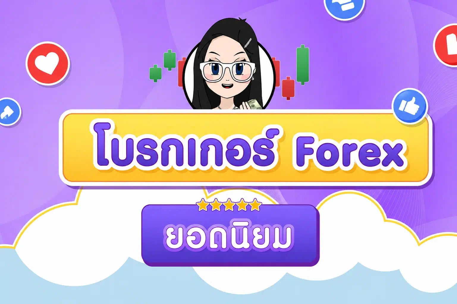 โบรกเกอร์ Forex ยอดนิยม ปี 2026 โดดเด่นด้านไหนบ้าง?