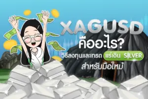 XAGUSD คืออะไร? วิธีลงทุนและเทรดแร่เงิน Silver สำหรับมือใหม่
