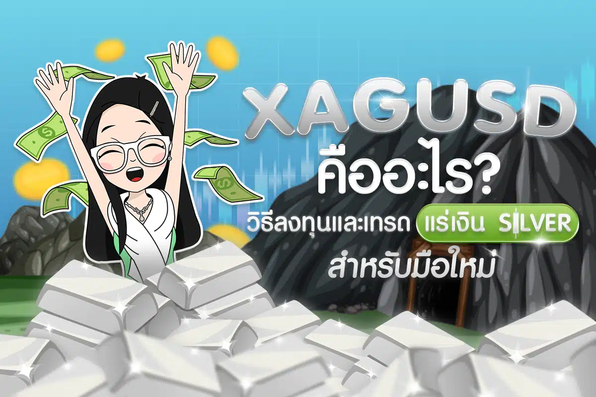 XAGUSD คืออะไร? วิธีลงทุนและเทรดแร่เงิน Silver สำหรับมือใหม่