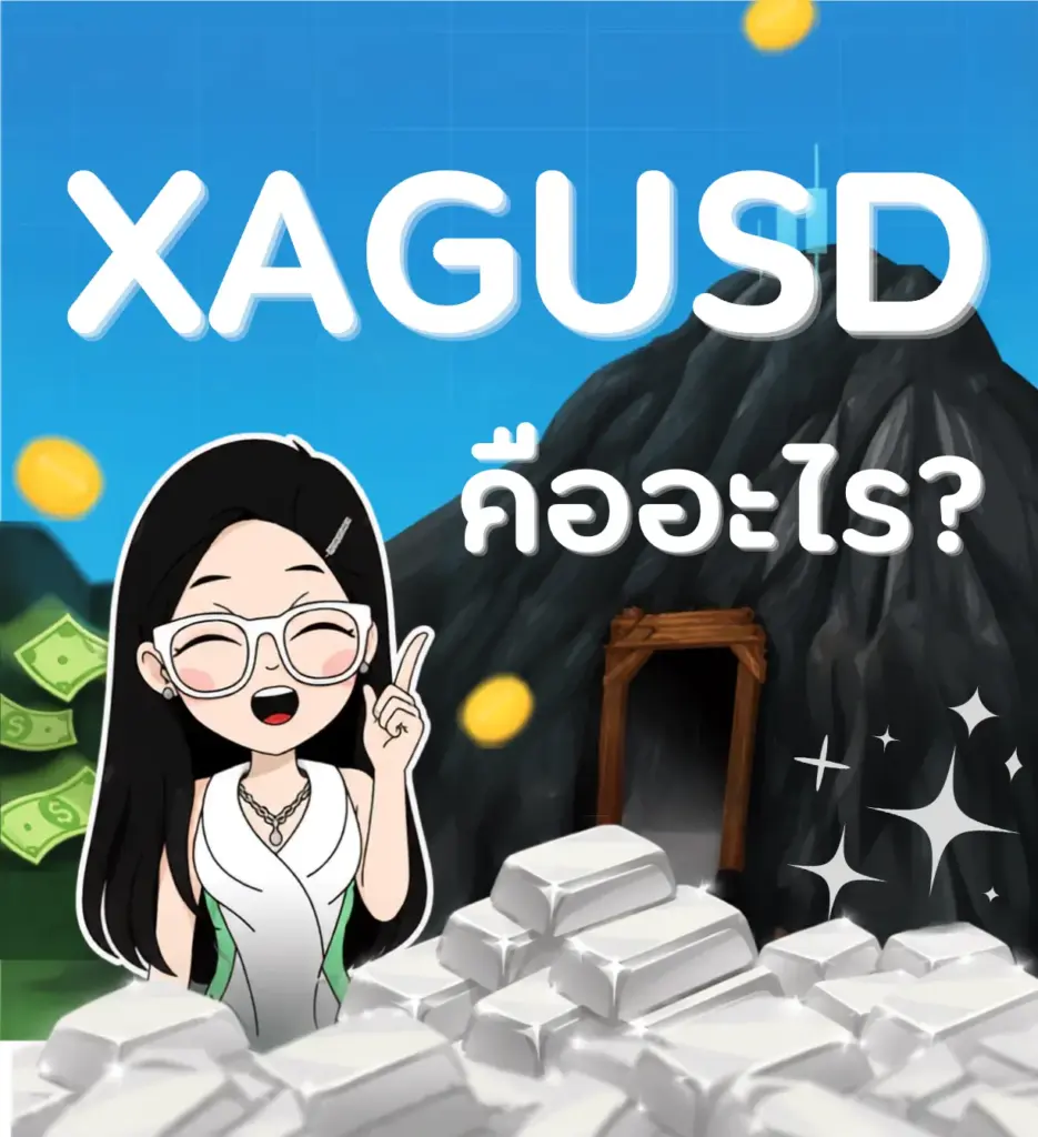 XAGUSD คืออะไร? XAGUSD คืออะไร?