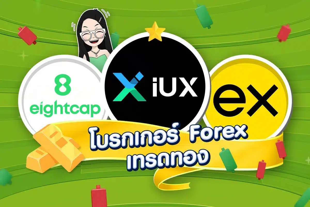 เทรด Forex โบรกไหนดี: โบรกเกอร์ Forex เทรดทอง