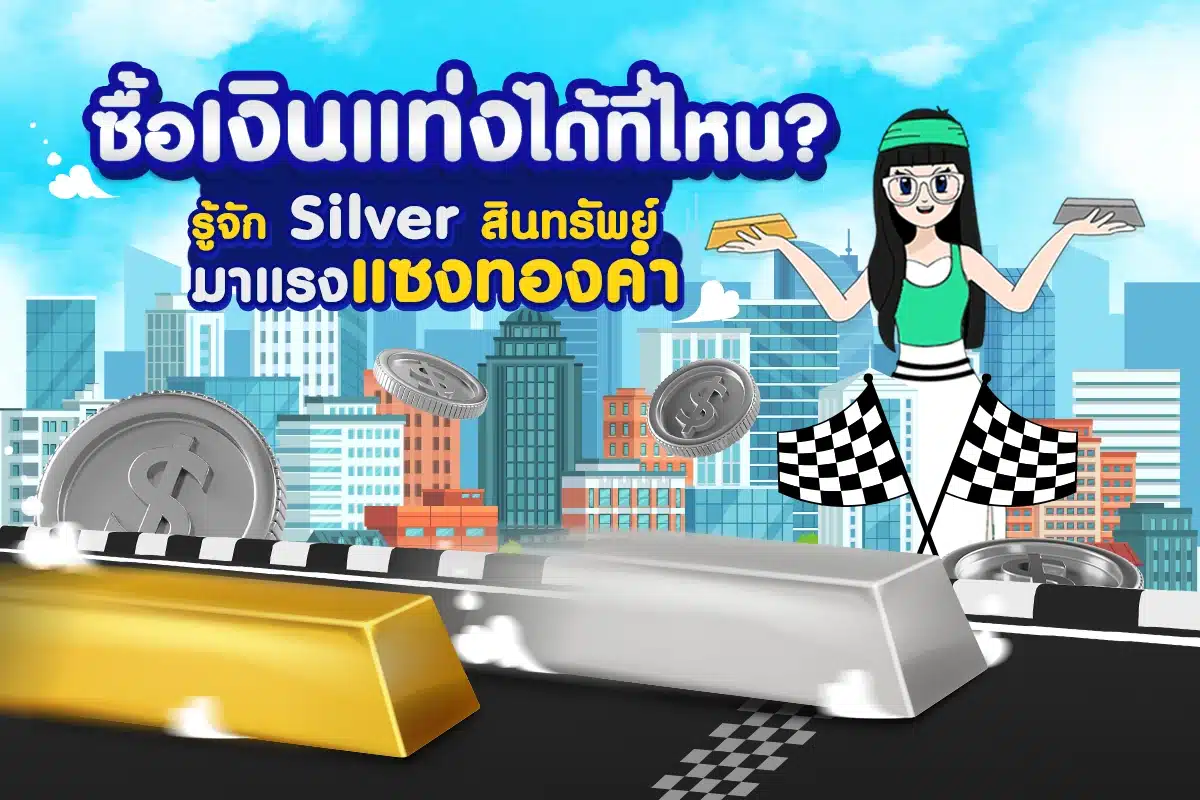 ซื้อเงินแท่งได้ที่ไหน? รู้จัก Silver สินทรพย์มาแรงแซงทองคำ