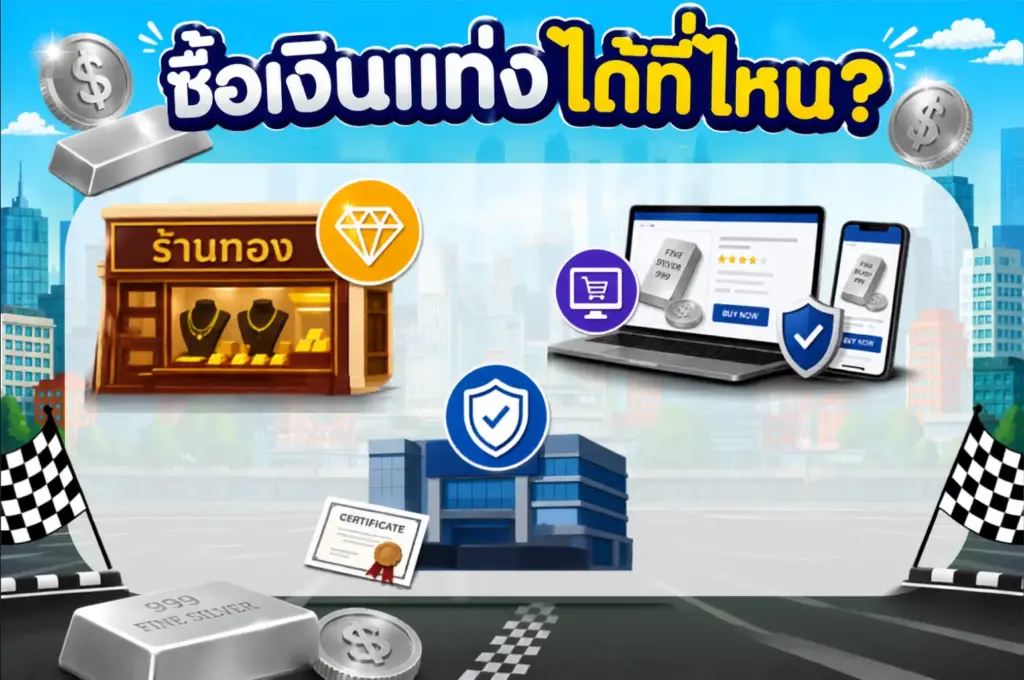 ซื้อเงินแท่งได้ที่ไหน? ซื้อเงินแท่งได้ที่ไหน?