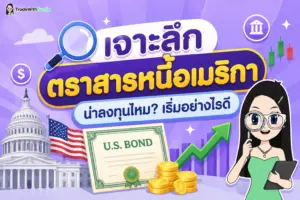 ตราสารหนี้อเมริกา คู่มือเริ่มต้นลงทุนตราสารหนี้สหรัฐสำหรับมือใหม่และมนุษย์เงินเดือน
