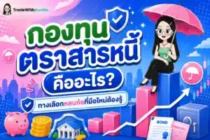 กองทุนตราสารหนี้ อธิบายความรู้พื้นฐานและข้อควรระวังสำหรับพนักงานออฟฟิศ