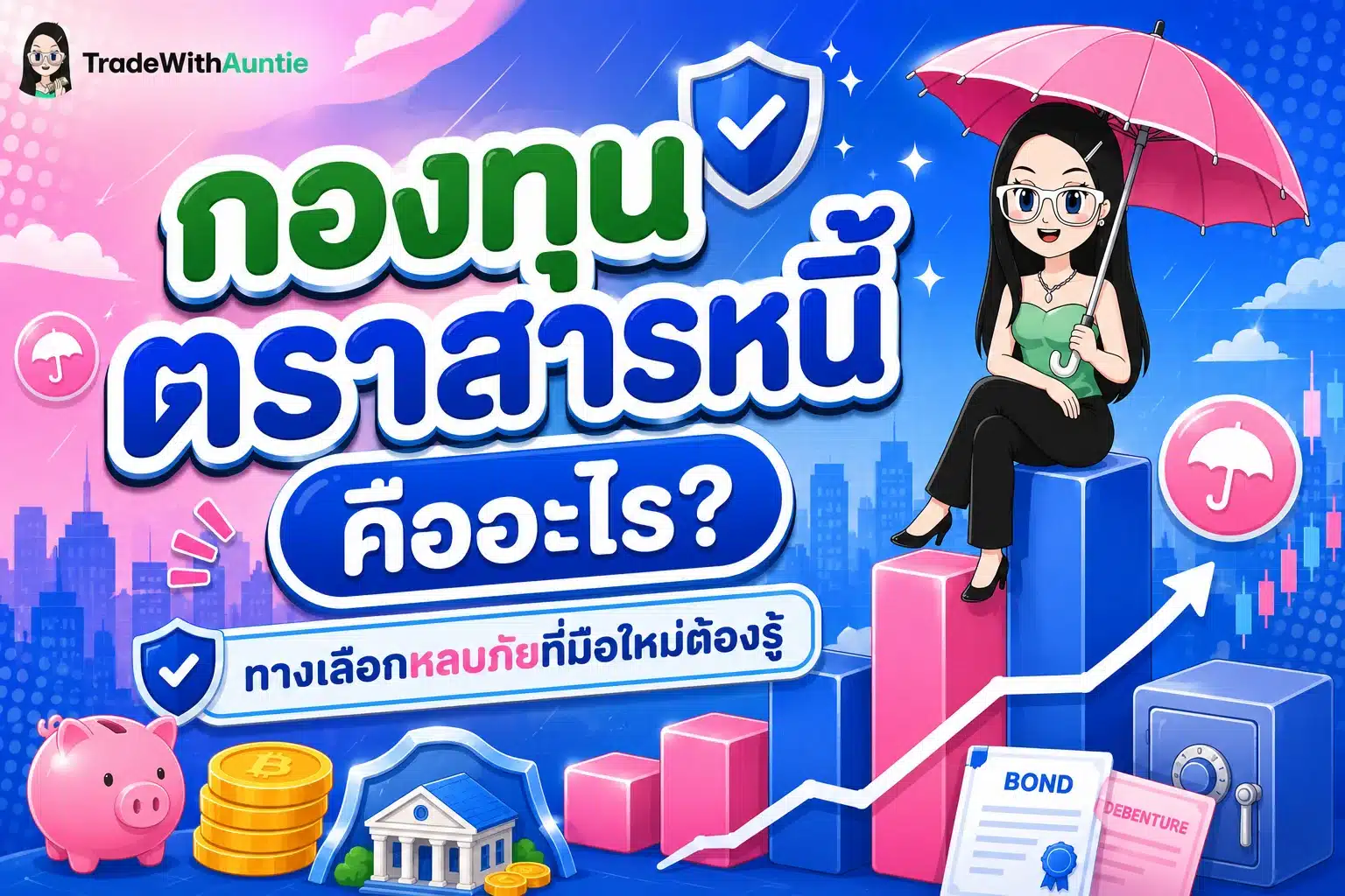 กองทุนตราสารหนี้ อธิบายความรู้พื้นฐานและข้อควรระวังสำหรับพนักงานออฟฟิศ