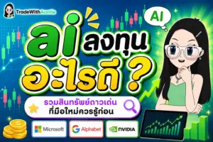 ai ลงทุนอะไรดี — คู่มือแนะนำการลงทุนในเทคโนโลยีปัญญาประดิษฐ์สำหรับมือใหม่