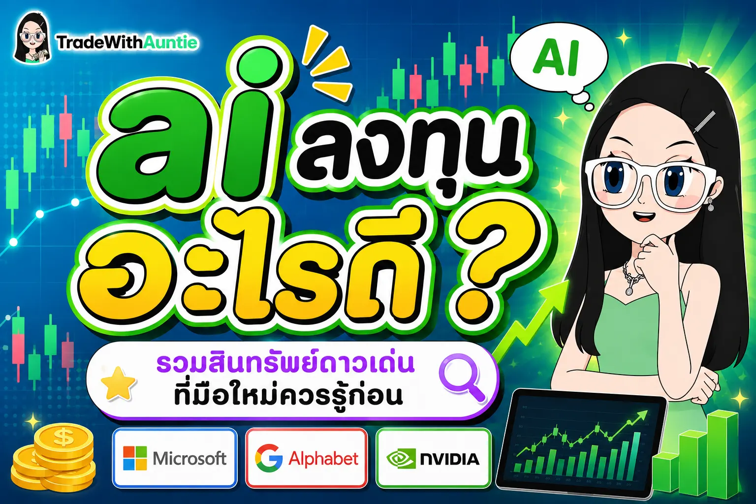 ai ลงทุนอะไรดี — คู่มือแนะนำการลงทุนในเทคโนโลยีปัญญาประดิษฐ์สำหรับมือใหม่