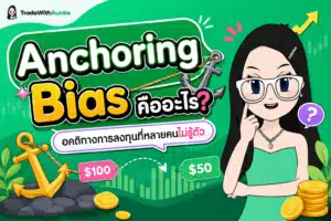 Anchoring Bias คืออะไร กับดักความคิดทางจิตวิทยาการเทรด Forex