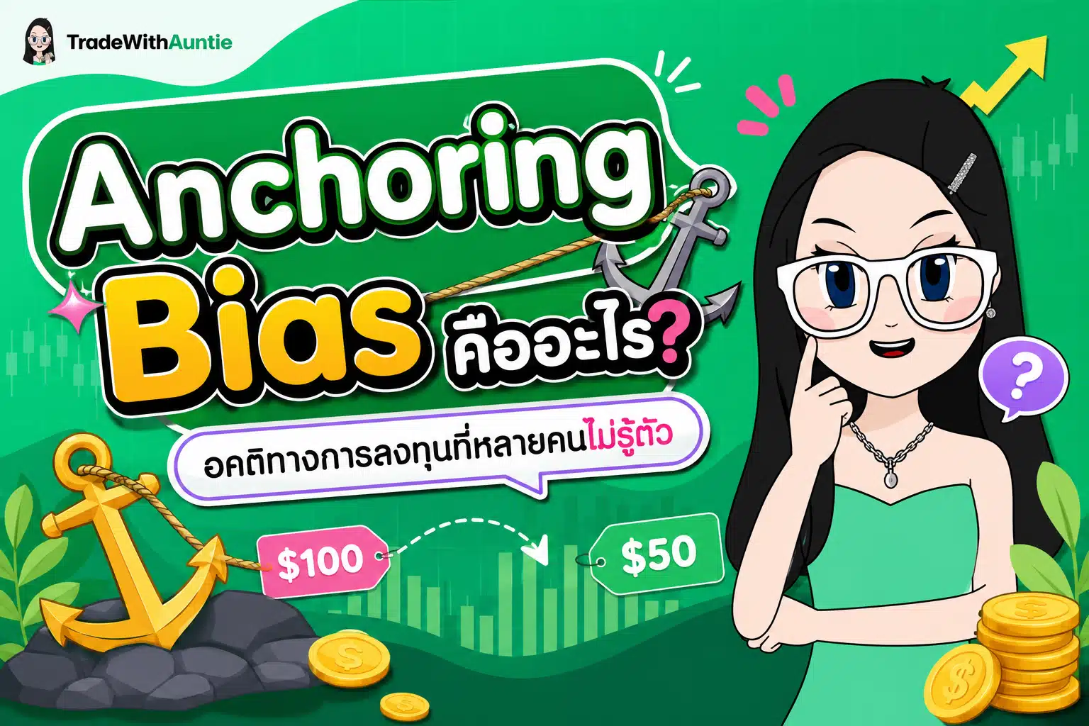 Anchoring Bias คืออะไร กับดักความคิดทางจิตวิทยาการเทรด Forex