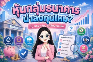 หุ้นกลุ่มธนาคาร คู่มือวิเคราะห์ความเสี่ยงและการเลือกซื้อหุ้นปันผล