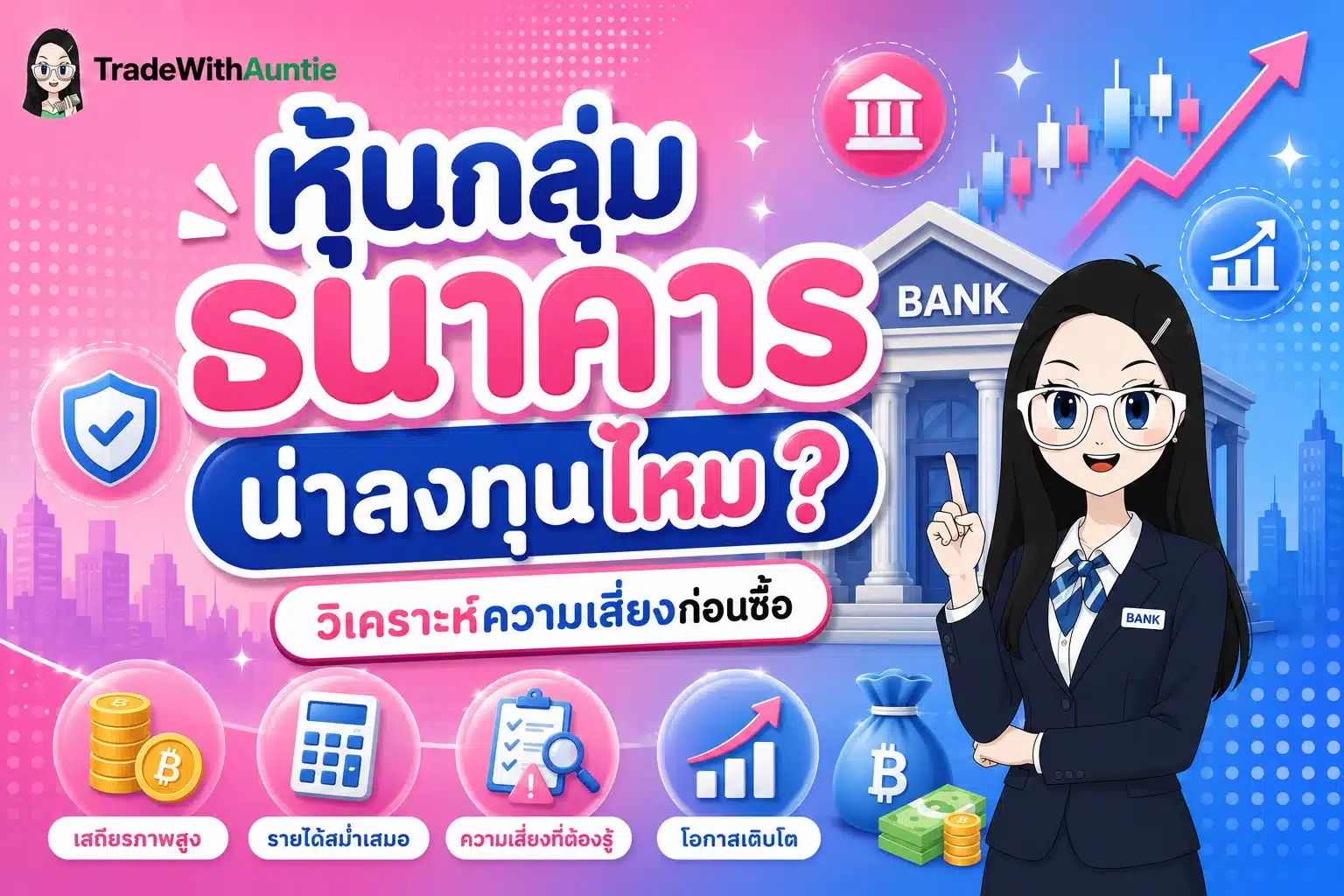 หุ้นกลุ่มธนาคาร คู่มือวิเคราะห์ความเสี่ยงและการเลือกซื้อหุ้นปันผล