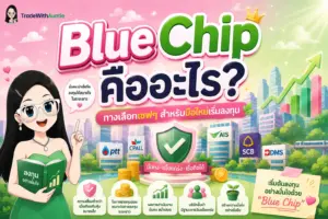 Blue Chip คืออะไร หุ้นมั่นคงสำหรับมือใหม่เริ่มลงทุน