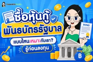 ซื้อหุ้นกู้ พันธบัตรรัฐบาล ข้อแตกต่างและการเลือกลงทุนสำหรับมือใหม่