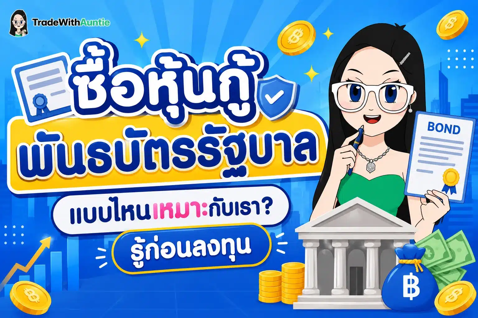ซื้อหุ้นกู้ พันธบัตรรัฐบาล ข้อแตกต่างและการเลือกลงทุนสำหรับมือใหม่