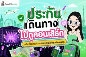 ประกันเดินทางไปดูคอนเสิร์ต ทริปติ่งต่างประเทศอย่างอุ่นใจ