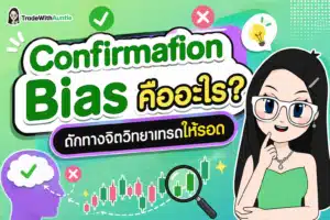 Confirmation Bias คืออะไร จิตวิทยาการเทรดและอคติทางการลงทุน