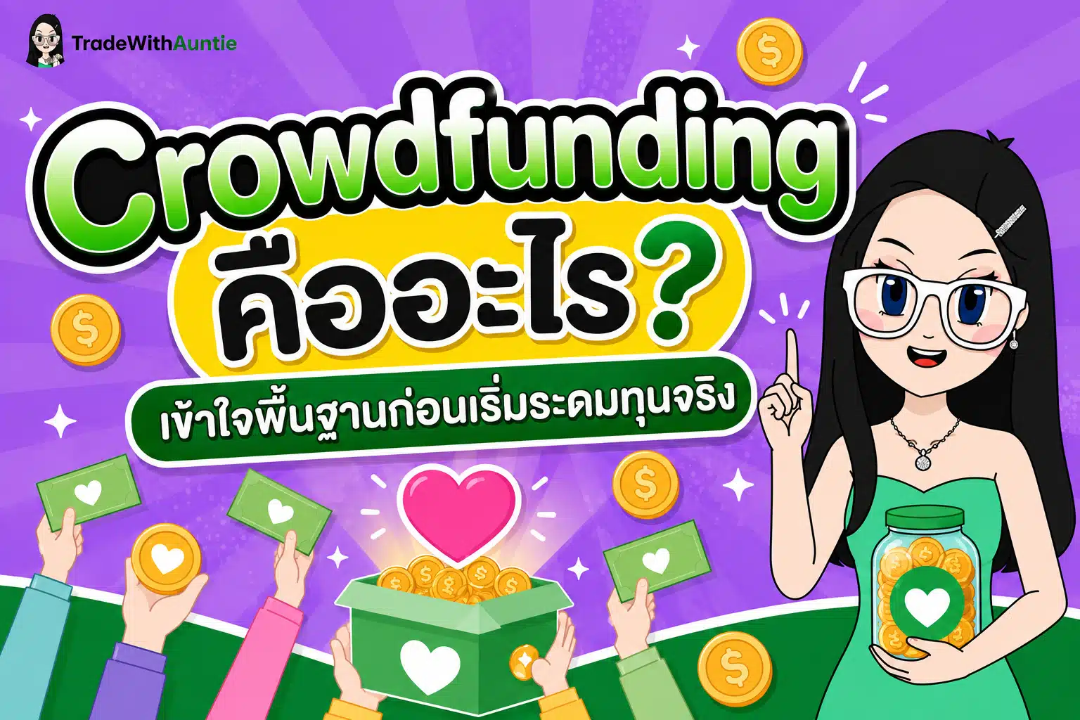 Crowdfunding คืออะไร โครงสร้างการระดมทุนยุคดิจิทัล