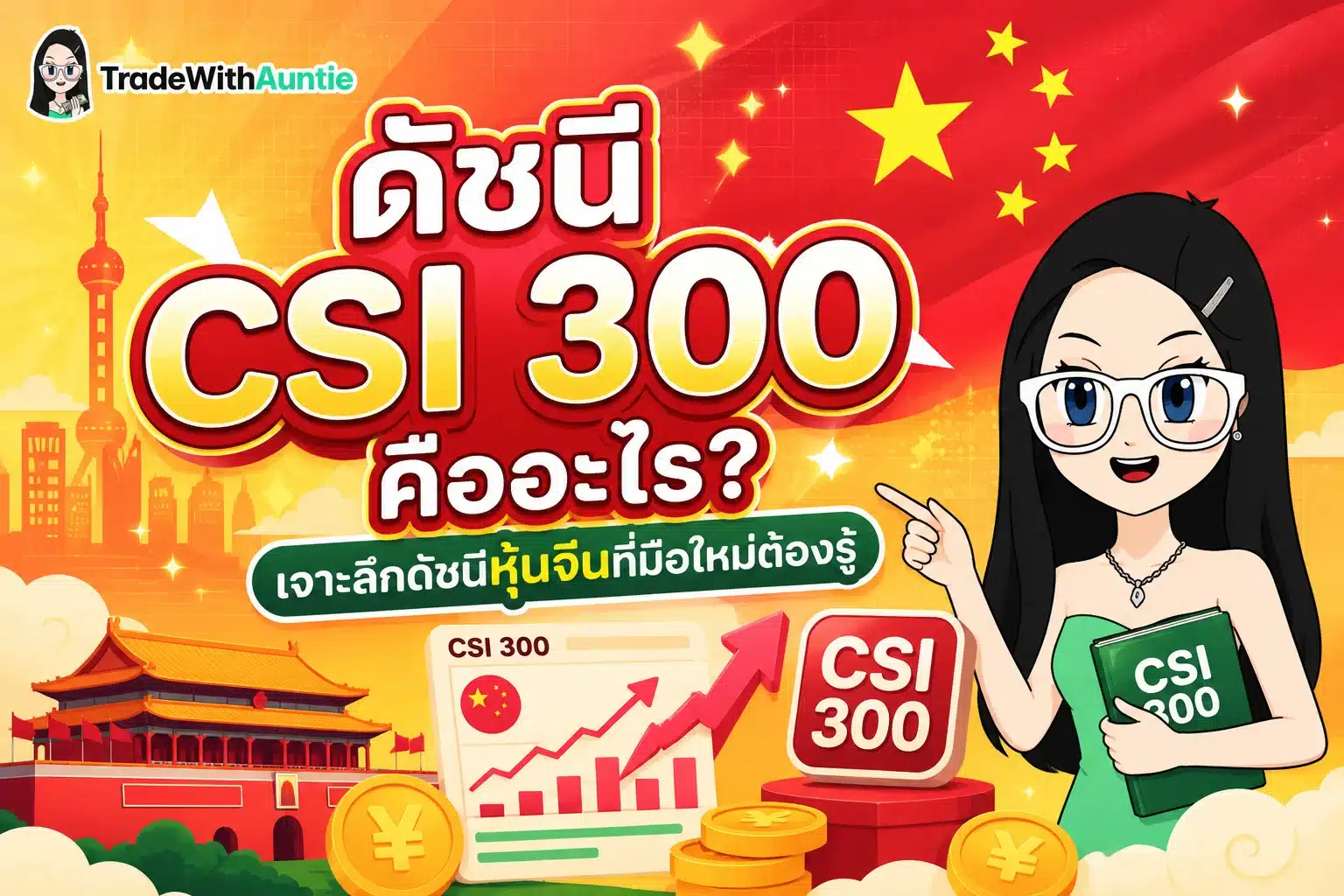 ดัชนี CSI 300 เจาะลึกดัชนีหุ้นจีน A-Share 300 ตัวแรก
