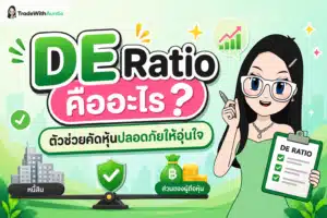 DE Ratio อัตราส่วนหนี้สินต่อทุนคืออะไร