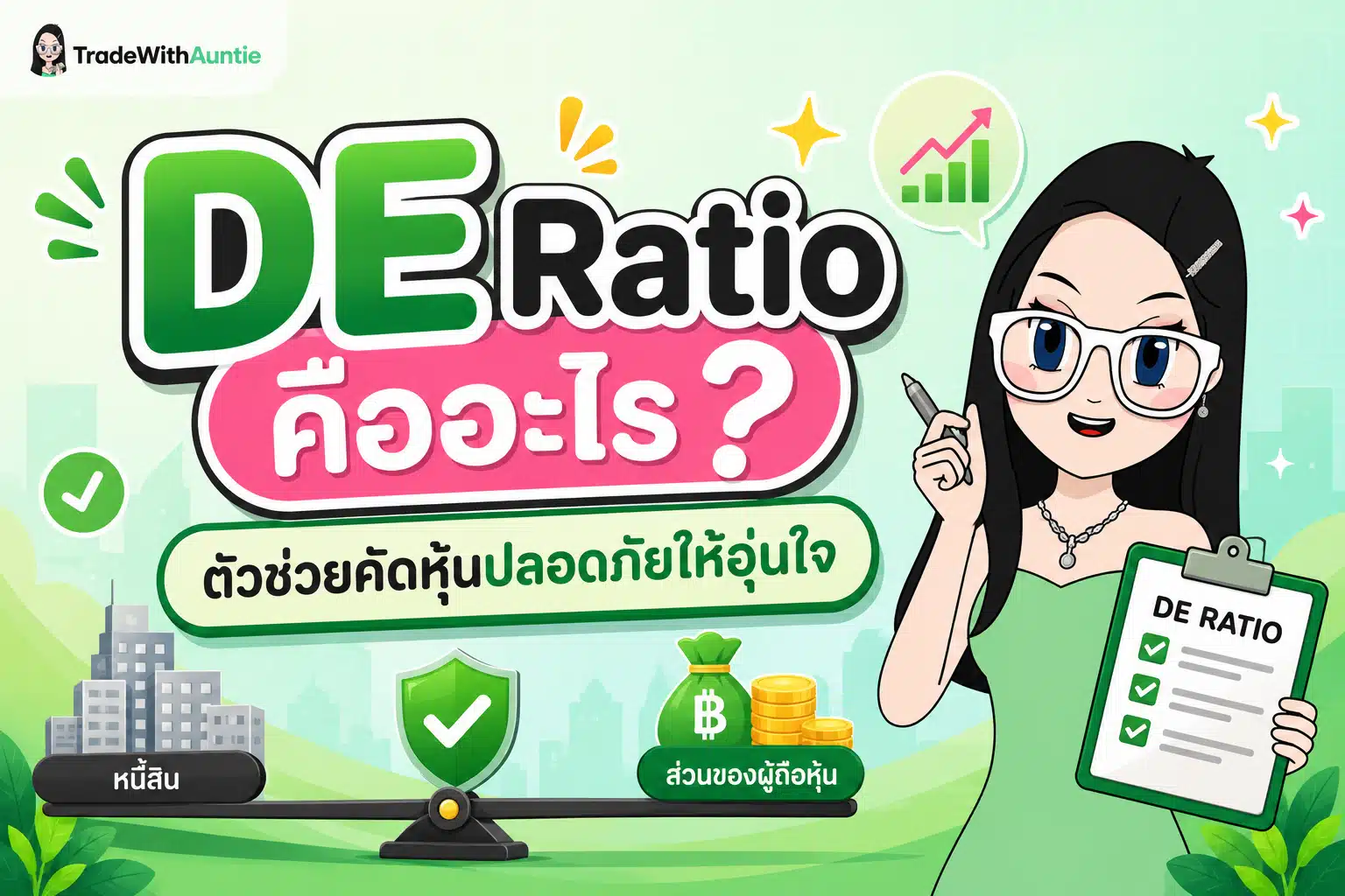DE Ratio อัตราส่วนหนี้สินต่อทุนคืออะไร