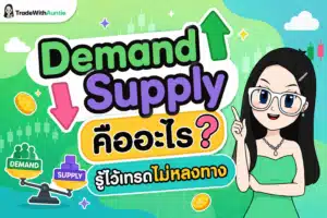 Demand Supply โซนอุปสงค์และอุปทานในการเทรด Forex