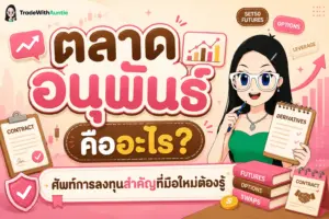 ตลาดอนุพันธ์ คืออะไร โครงสร้างและการทำงานของตลาดอนุพันธ์สำหรับมือใหม่