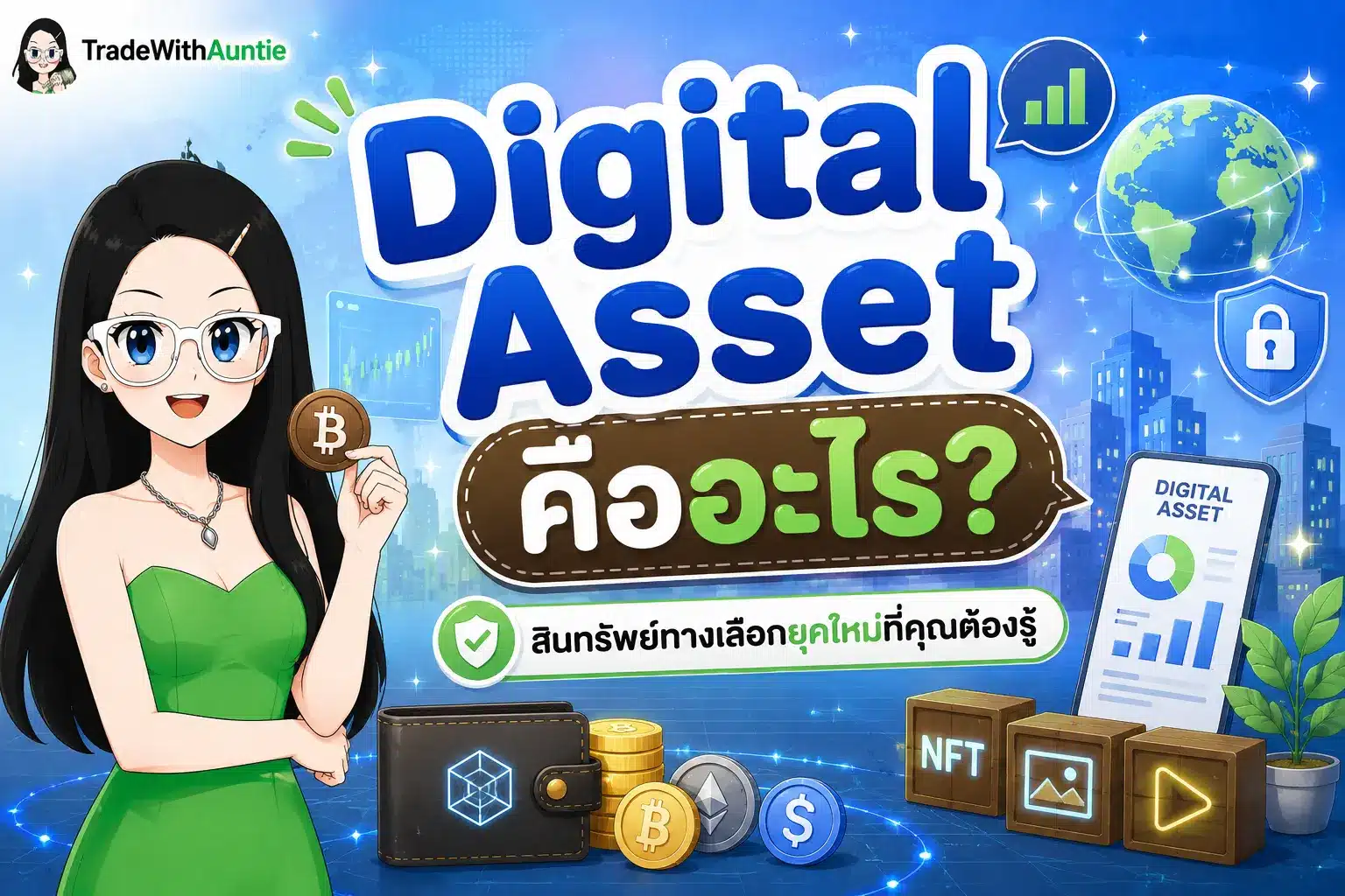 Digital Asset คือ สินทรัพย์ดิจิทัลทางเลือกการลงทุนยุคใหม่
