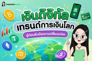 เงินดิจิทัล เทรนด์การเงินโลก สภาพแวดล้อมระบบการเงินดิจิทัลและสังคมไร้เงินสด