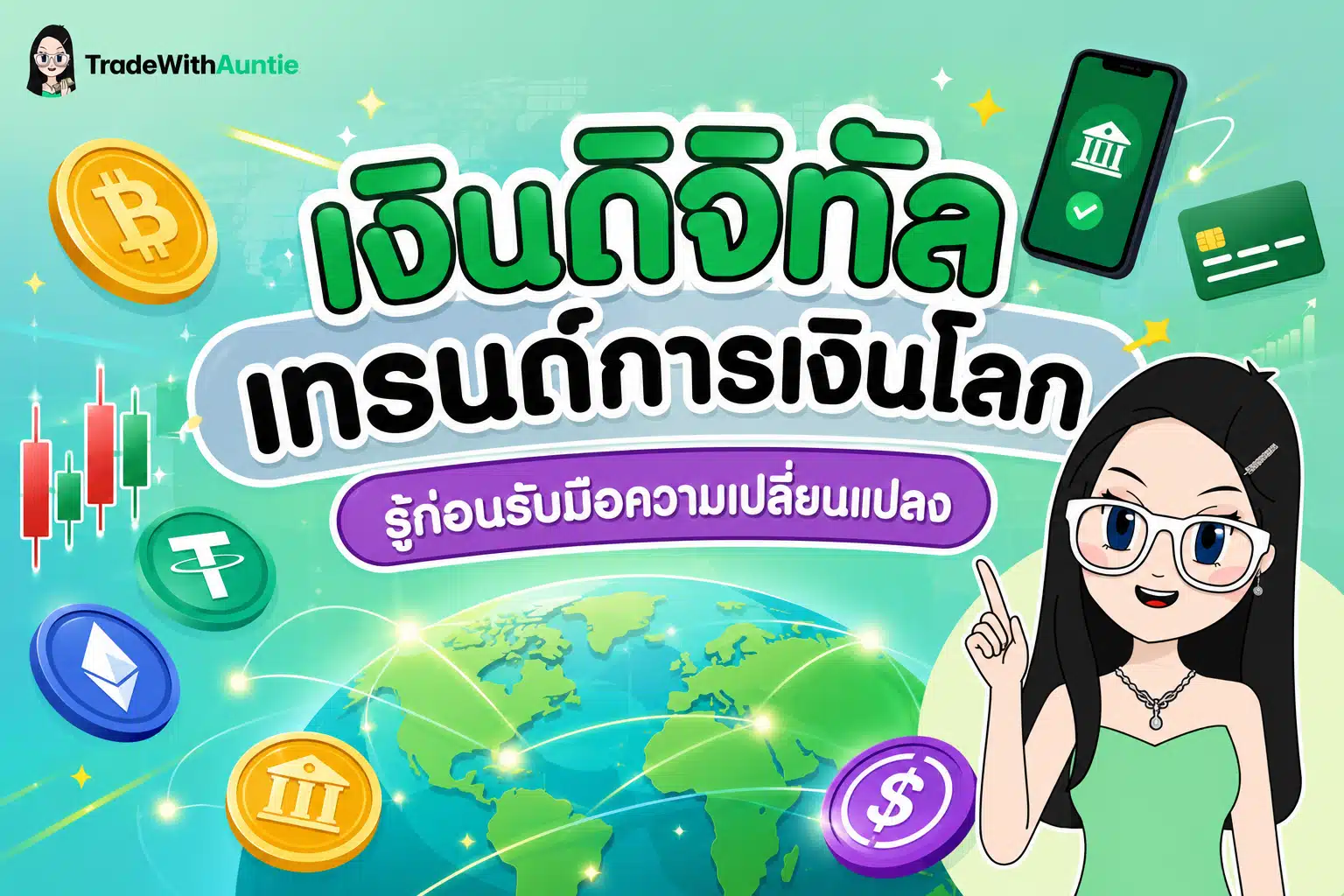 เงินดิจิทัล เทรนด์การเงินโลก สภาพแวดล้อมระบบการเงินดิจิทัลและสังคมไร้เงินสด