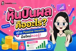 หุ้นปันผล คืออะไร ภาพรวมการสร้าง Passive Income จากหุ้นปันผล