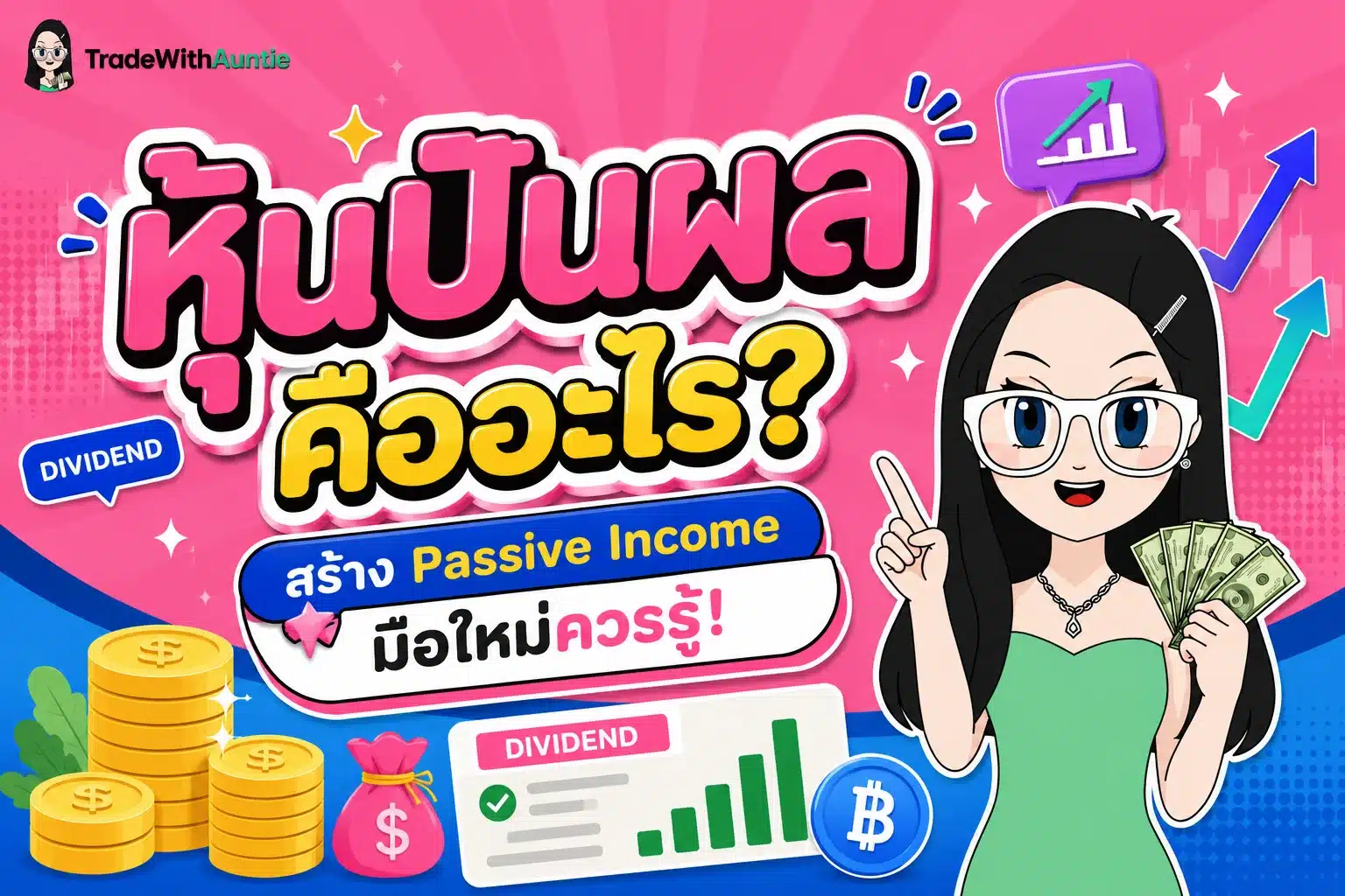 หุ้นปันผล คืออะไร ภาพรวมการสร้าง Passive Income จากหุ้นปันผล